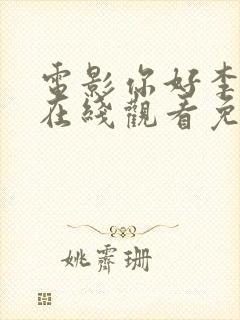 电影你好李焕英在线观看免费版国语