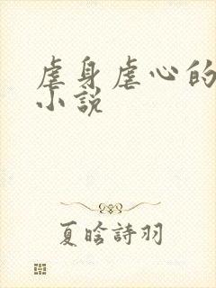 虐身虐心的古言小说