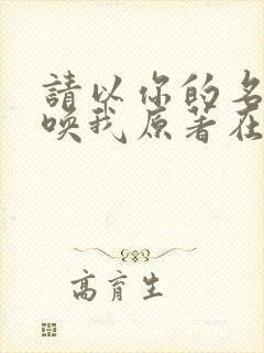 请以你的名字呼唤我原著在线阅读