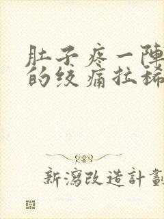 肚子疼一阵一阵的绞痛拉稀