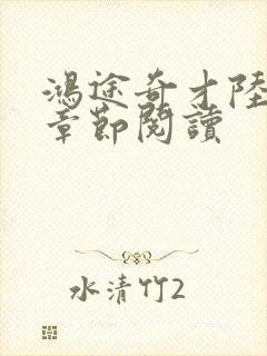 鸿途奇才陆羽全章节阅读