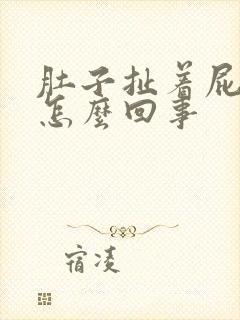 肚子扯着屁眼疼怎么回事