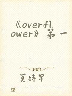 《overflower》第一季动漫