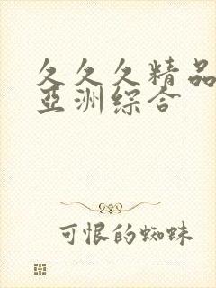 久久久精品国产亚洲综合封面