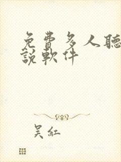 免费多人听书小说软件