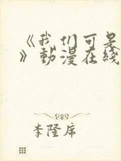 《我们可是姐弟》动漫在线观看全集