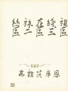 丝袜在线视频一区二区三区