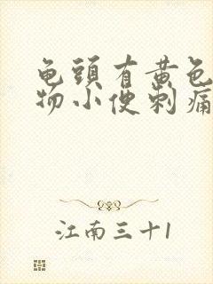 龟头有黄色分泌物小便刺痛