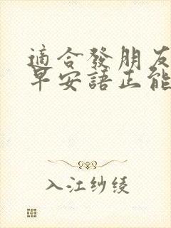 适合发朋友圈的早安语正能量