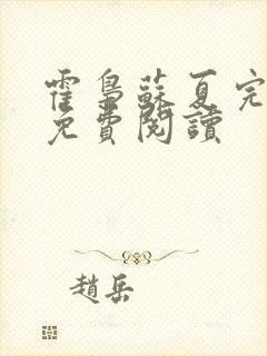 霍枭苏夏完结版免费阅读