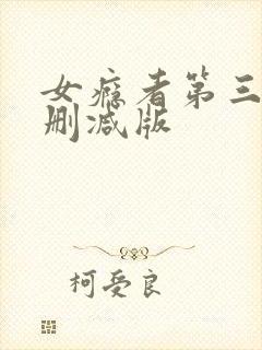 女瘾者第三部无删减版
