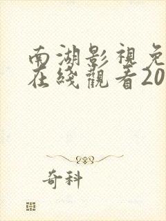 南湖影视免费版在线观看2023年上映