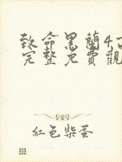 致命黑兰4高清完整免费观看