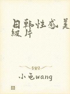 日韩性感美女一级片