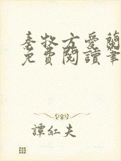 秦牧方爱兰小说免费阅读笔趣阁