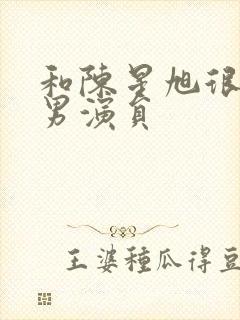 和陈星旭很像的男演员