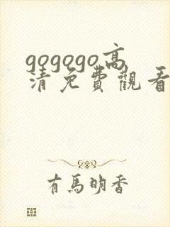 gogogo高清免费观看在线观看国语