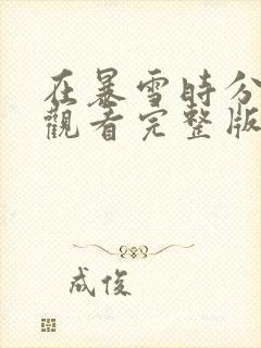 在暴雪时分高清观看完整版