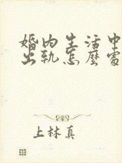 婚内生活中老公出轨怎么处理