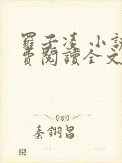 罗子凌 小说免费阅读全文