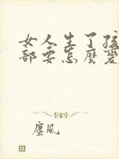 女人生了孩子胸部要怎么变大