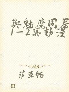 与魅魔同居生活1—2集动漫免费播放封面