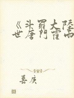 《斗罗大陆2绝世唐门霍雨浩的父亲是谁