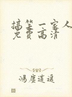 搞笑一家人国语免费高清