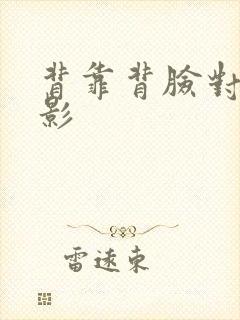 背靠背脸对脸电影