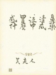 感冒流清鼻涕吃什么中成药效果好