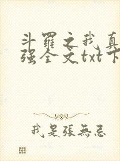 斗罗之我真的不强全文txt下载
