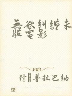 无欲纠缠未删减版电影