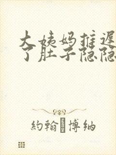 大姨妈推迟三天了肚子隐隐有痛感