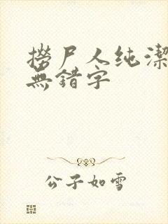 捞尸人纯洁小龙无错字