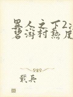 异人之下2决战碧游村热度