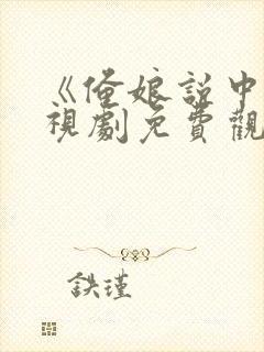 《俺娘说中》电视剧免费观看