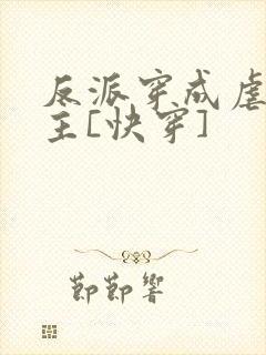 反派穿成虐文女主[快穿]