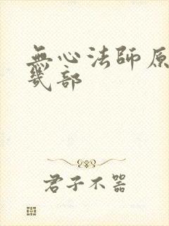 无心法师原著有几部