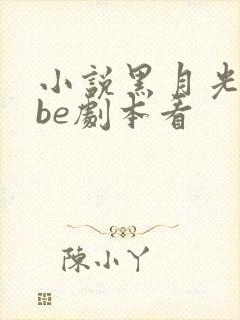 小说黑月光拿稳be剧本看