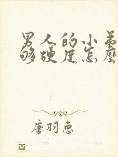 男人的小弟弟不够硬度怎么办