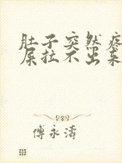 肚子突然疼想拉屎拉不出来怎么回事