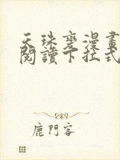 天珠变漫画免费阅读下拉式快看漫画