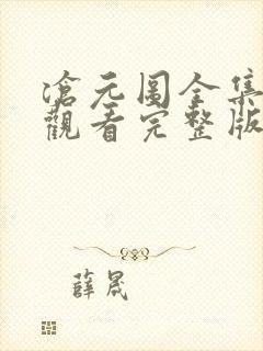 沧元图全集免费观看完整版40集