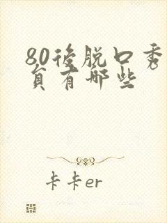 80后脱口秀演员有哪些