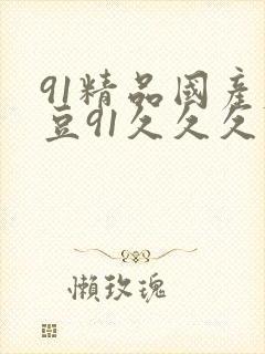 91精品国产麻豆91久久久久久