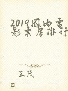 2019国内电影票房排行榜前十名