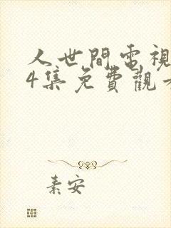 人世间电视剧44集免费观看