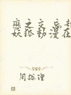 恋之交 忘却的妖狐动漫在线观看