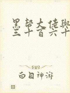 黑帮大佬与我的三十百六十五天第二季完整版