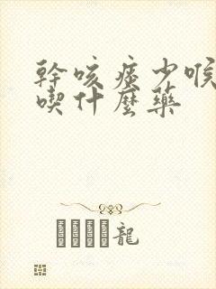 干咳痰少喉咙痒吃什么药